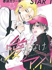 无节操摄影社漫画 第123话 学姐的三脚架 封面